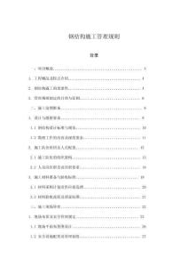 鋼結(jié)構(gòu)施工管理規(guī)則