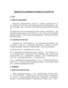 海鮮菇采后冰溫保鮮技術參數優化及效果評價