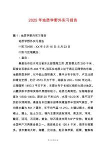 2025年地質(zhì)學(xué)野外實習(xí)報告