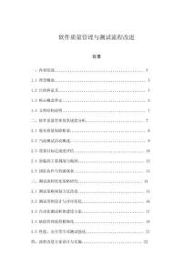 軟件質(zhì)量管理與測試流程改進(jìn)