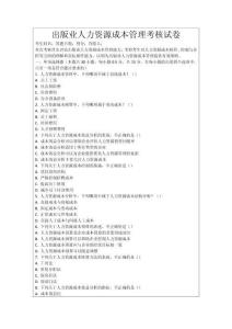 出版業人力資源成本管理考核試卷