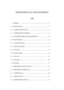直播營銷虛假宣傳行為的法律規制探究