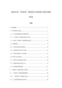 探索青年“低欲望”現(xiàn)象背后的困境與韌性調(diào)整機(jī)制