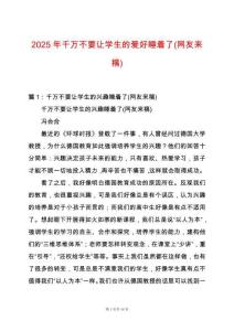 2025年千萬不要讓學(xué)生的愛好睡著了(網(wǎng)友來稿)