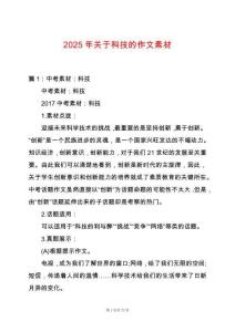 2025年關于科技的作文素材