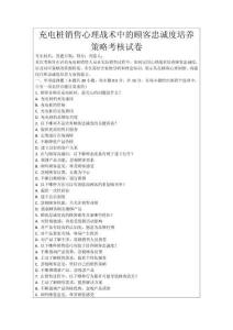 充電樁銷售心理戰術中的顧客忠誠度培養策略考核試卷