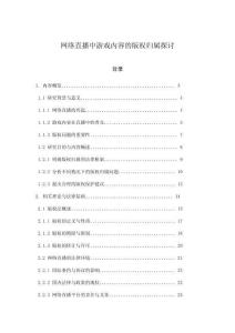 網(wǎng)絡(luò)直播中游戲內(nèi)容的版權(quán)歸屬探討