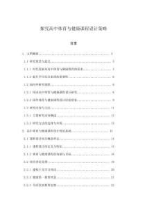 探究高中體育與健康課程設計策略