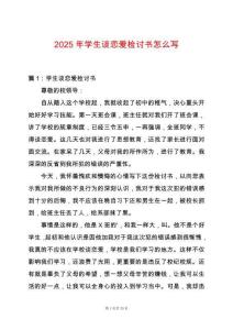 2025年學(xué)生談戀愛檢討書怎么寫