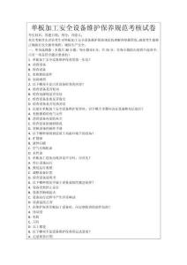 單板加工安全設備維護保養規范考核試卷