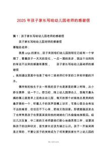2025年孩子家長寫給幼兒園老師的感謝信