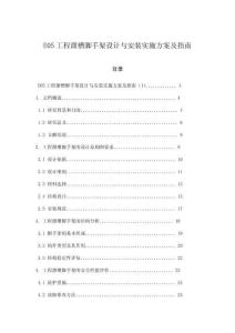 E05工程溜槽腳手架設計與安裝實施方案及指南