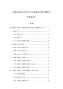 積極心理學(xué)在高校心理健康教育中的應(yīng)用與實踐策略探討