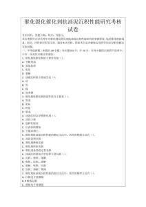 催化裂化催化劑抗油泥沉積性能研究考核試卷