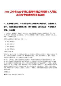 2025遼寧省大臺(tái)子港口發(fā)展有限公司招聘2人筆試歷年參考題庫附帶答案詳解