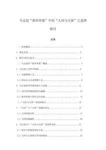 馬克思“新世界觀”中的“人間與天國(guó)”之思辨探討