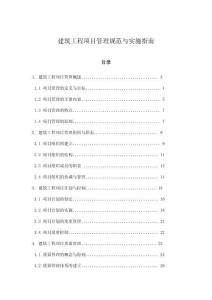 建筑工程項(xiàng)目管理規(guī)范與實(shí)施指南