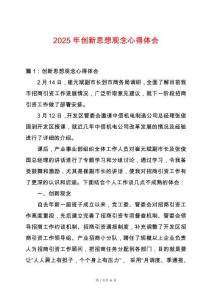 2025年創(chuàng)新思想觀念心得體會(huì)