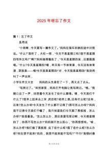 2025年呀忘了作文