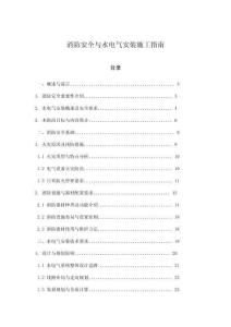 消防安全與水電氣安裝施工指南