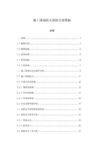 施工現場防火消防方案模板