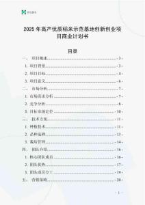 2025年高產優質稻米示范基地創新創業項目商業計劃書