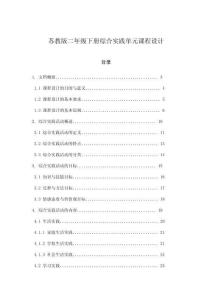 蘇教版二年級下冊綜合實踐單元課程設計