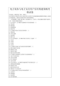 電子商務與電子支付用戶信任構建策略考核試卷