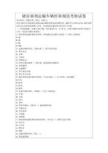 儲存溶劑運輸車輛停靠規范考核試卷