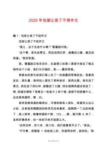 2025年包涵讓我了不得作文