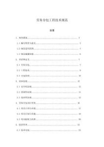 勞務分包工程技術規(guī)范