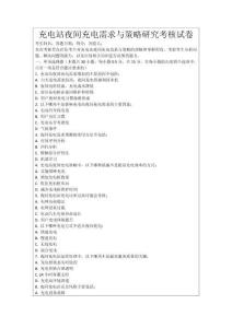 充電站夜間充電需求與策略研究考核試卷