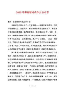 2025年奮進新時代作文800字