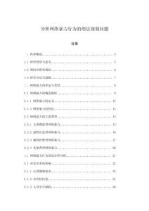 分析網(wǎng)絡(luò)暴力行為的刑法規(guī)制問題