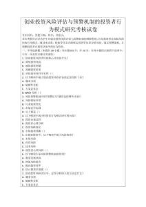 創業投資風險評估與預警機制的投資者行為模式研究考核試卷