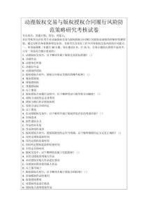 動漫版權交易與版權授權合同履行風險防范策略研究考核試卷