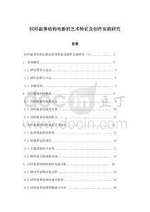 回環(huán)敘事結(jié)構(gòu)電影的藝術(shù)特征及創(chuàng)作實(shí)踐研究