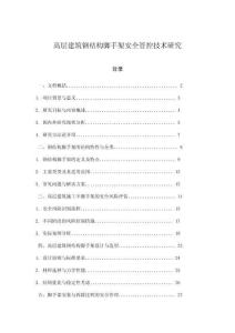 高層建筑鋼結(jié)構(gòu)腳手架安全管控技術(shù)研究