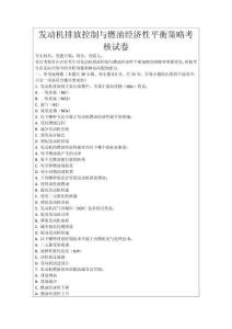 發動機排放控制與燃油經濟性平衡策略考核試卷