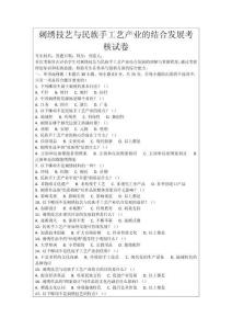 刺繡技藝與民族手工藝產業的結合發展考核試卷