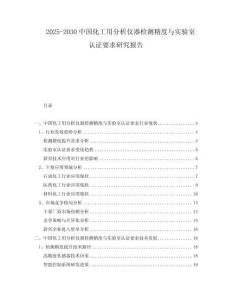 2025-2030中國化工用分析儀器檢測精度與實驗室認證要求研究報告