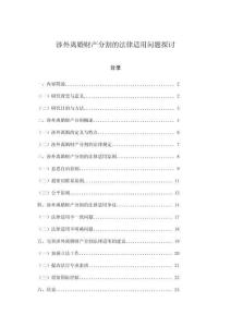 涉外離婚財產分割的法律適用問題探討