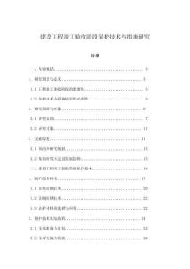 建設工程竣工驗收階段保護技術與措施研究