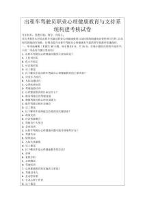 出租車駕駛員職業心理健康教育與支持系統構建考核試卷