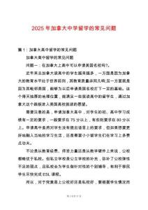 2025年加拿大中學(xué)留學(xué)的常見問題