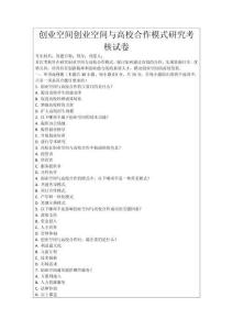 創(chuàng)業(yè)空間創(chuàng)業(yè)空間與高校合作模式研究考核試卷