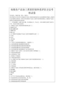 初級農產品加工質量控制體系評估方法考核試卷