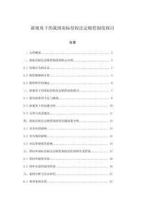 新視角下的我國商標侵權法定賠償制度探討