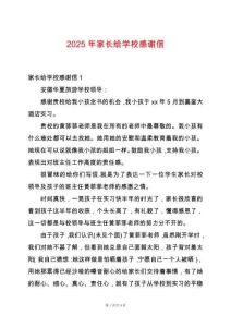 2025年家長給學校感謝信