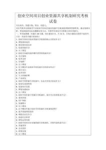 創(chuàng)業(yè)空間項目創(chuàng)業(yè)資源共享機(jī)制研究考核試卷